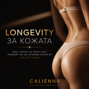 LONGEVITY ЗА КОЖАТА